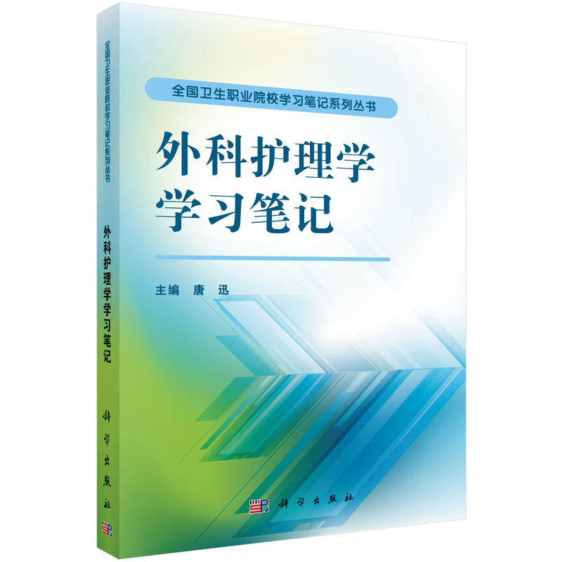 外科护理学学习笔记