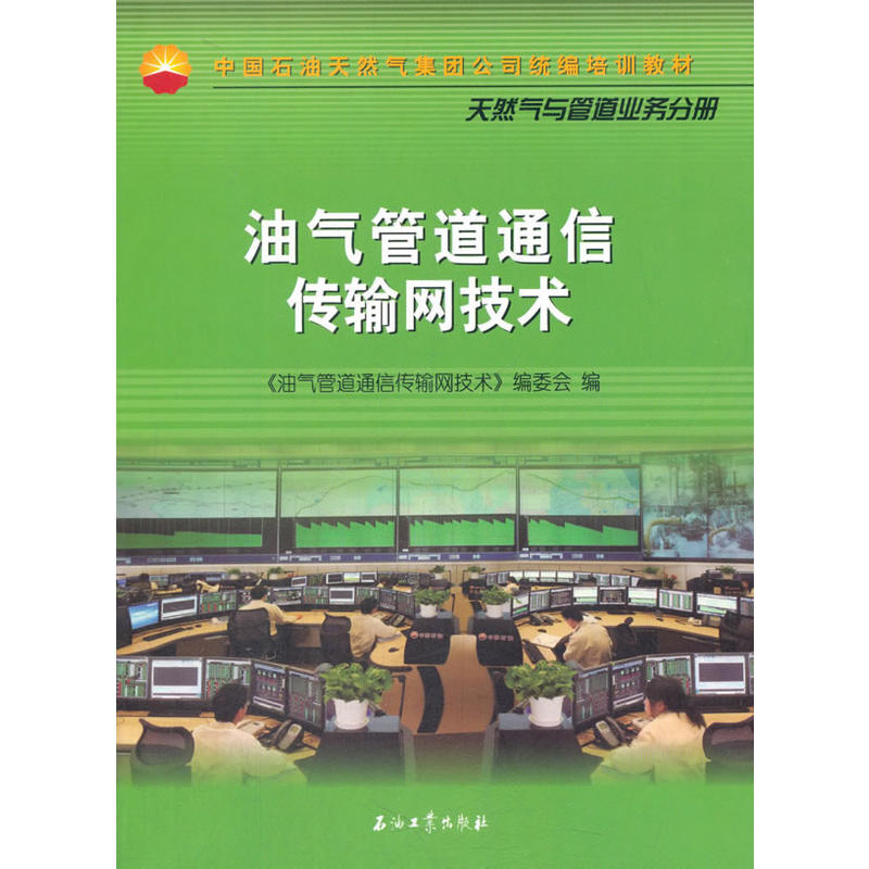 油气管道通信传输网技术-天然气与管道业务分册