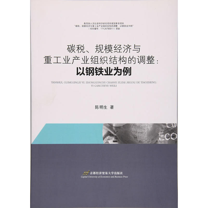 碳税.规模经济与重工业产业组织结构的调整:以钢铁业为例