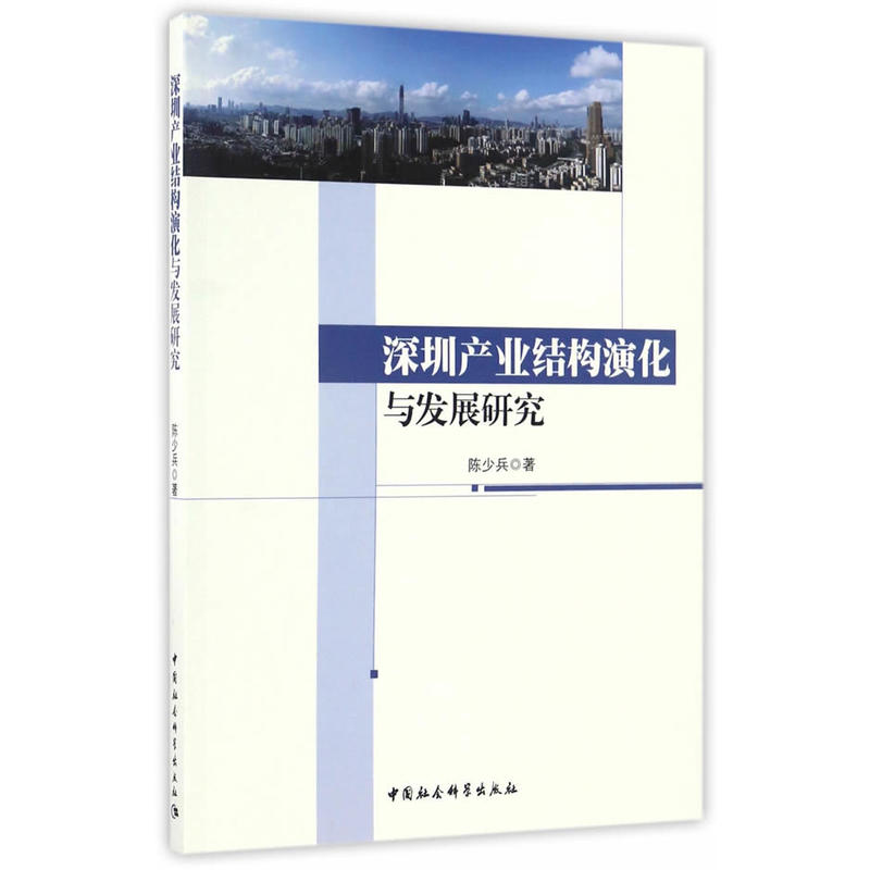 深圳产业结构演化与发展研究