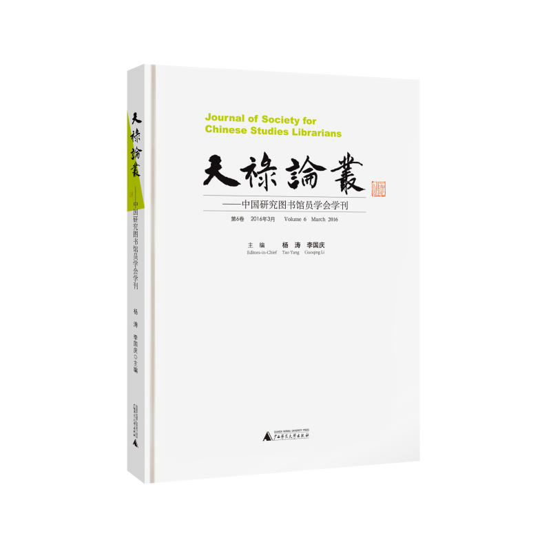 天禄论丛:中国研究图书馆员学会学刊:第6卷 2016年3月:Volume 6 March 2016