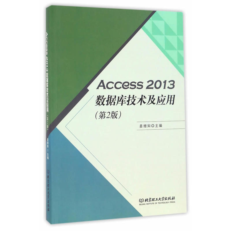 Access 2013数据库技术及应用