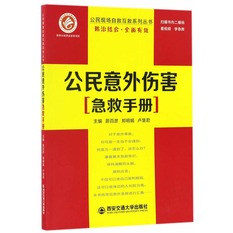 公民意外伤害急救手册