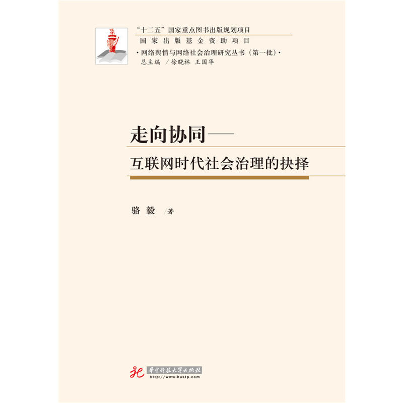 走向协同-互联网时代社会治理的抉择