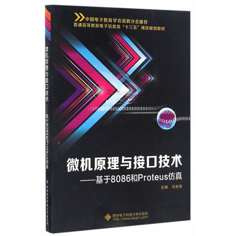 微机原理与接口技术-基于8086和Proteus仿真