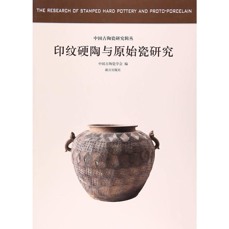 中国古陶瓷研究辑丛  印纹硬陶与原始瓷研究