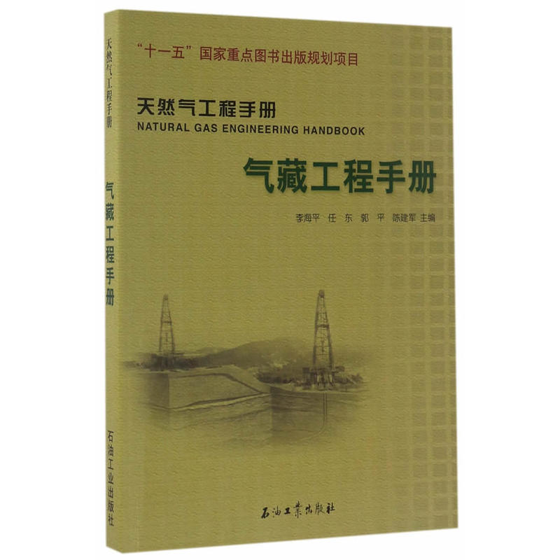 天然气工程手册 气藏工程手册