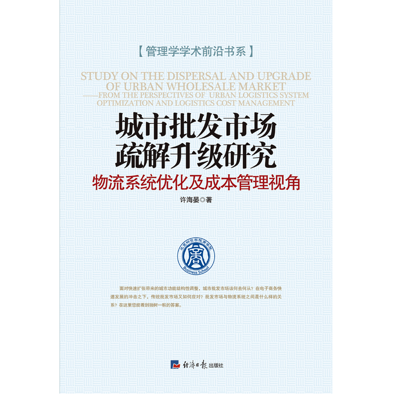 城市批发市场疏解升级研究-物流系统优化及成本管理视角