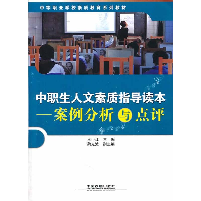 中职生人文素质指导读本——案例分析与点评