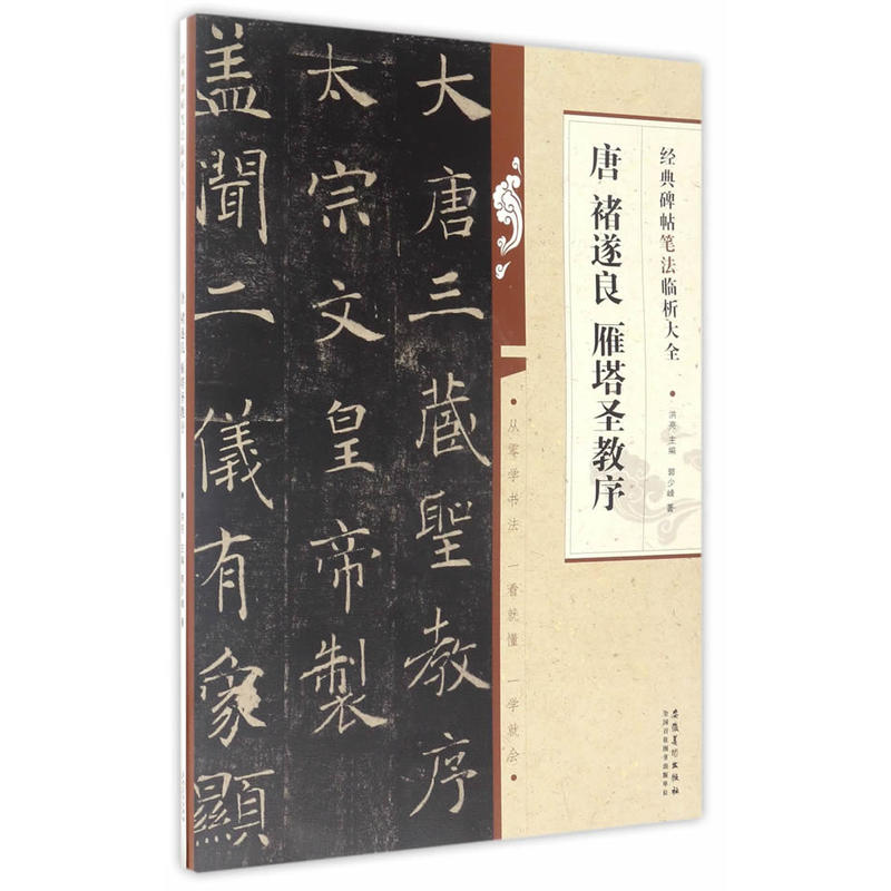 经典碑帖笔法临析大全:唐 褚遂良 雁塔圣教序