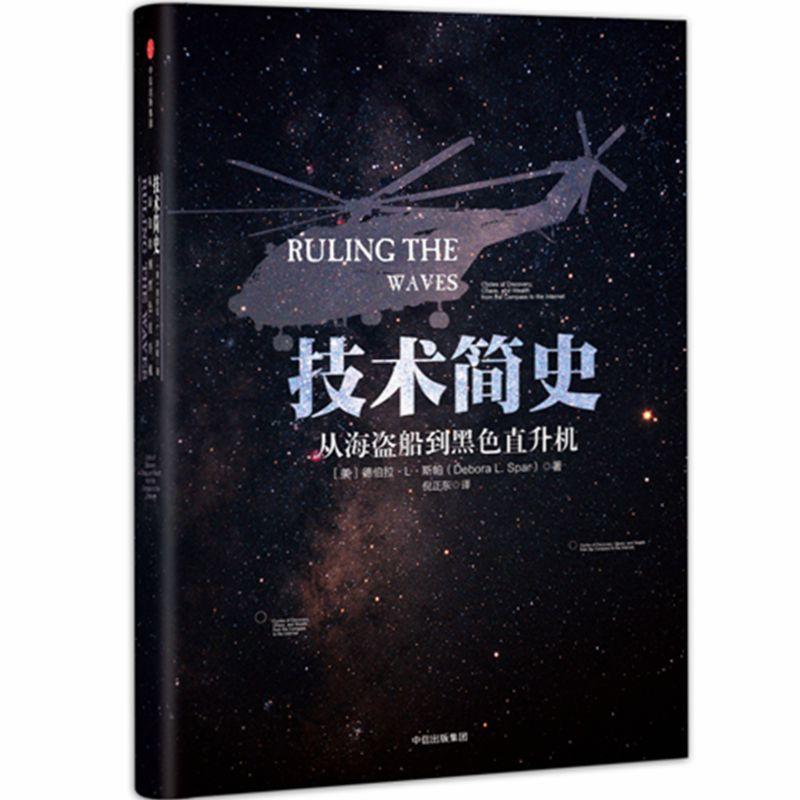 技术简史——从海盗船到黑色直升机