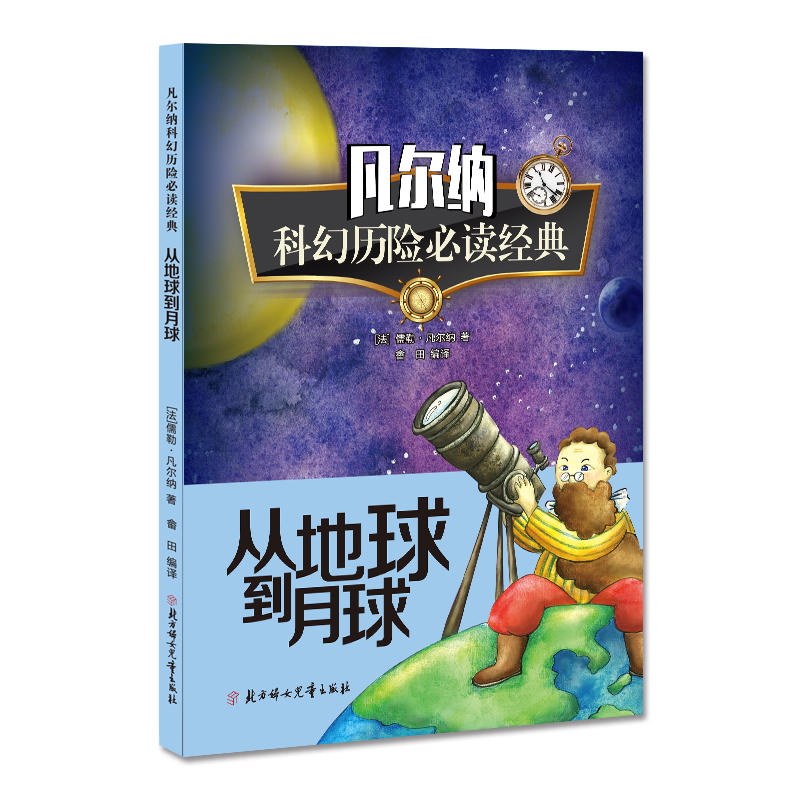 凡尔纳科幻历险必读经典:从地球到月球