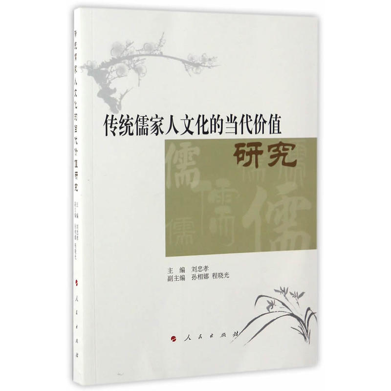 传统儒家人文化的当代价值研究