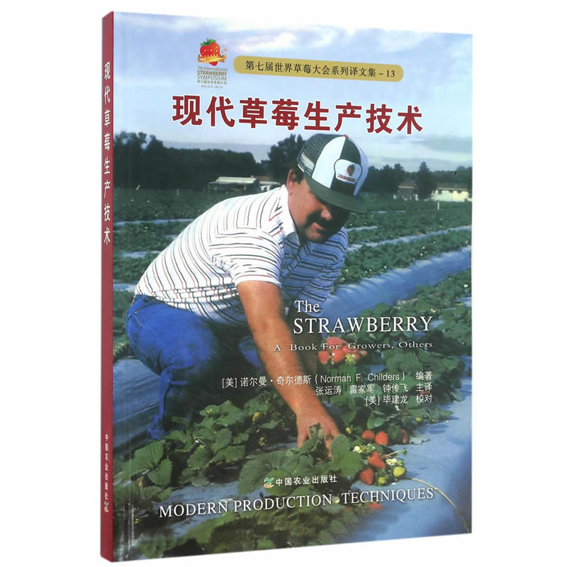 现代草莓生产技术