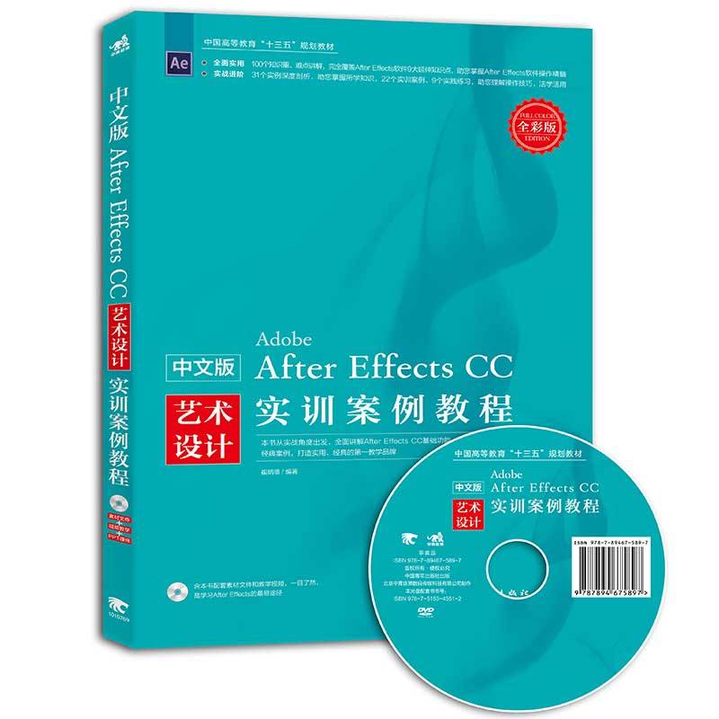 中文版After Effects CC艺术设计实训案例教程:全彩版