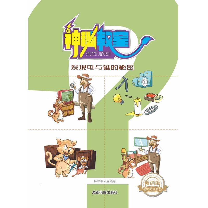 神秘教室:发现电与磁的秘密