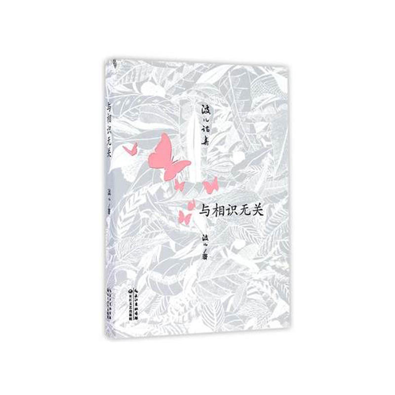 与相识无关(诗集)