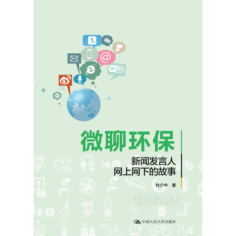 微聊环保-新闻发言人网上网下的故事