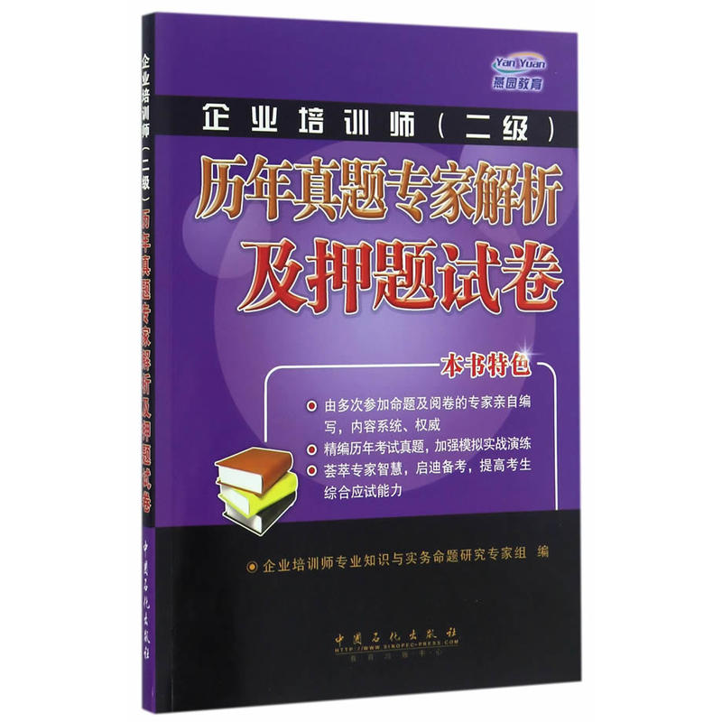 企业培训师(二级)历年真题专家解析及押题试卷