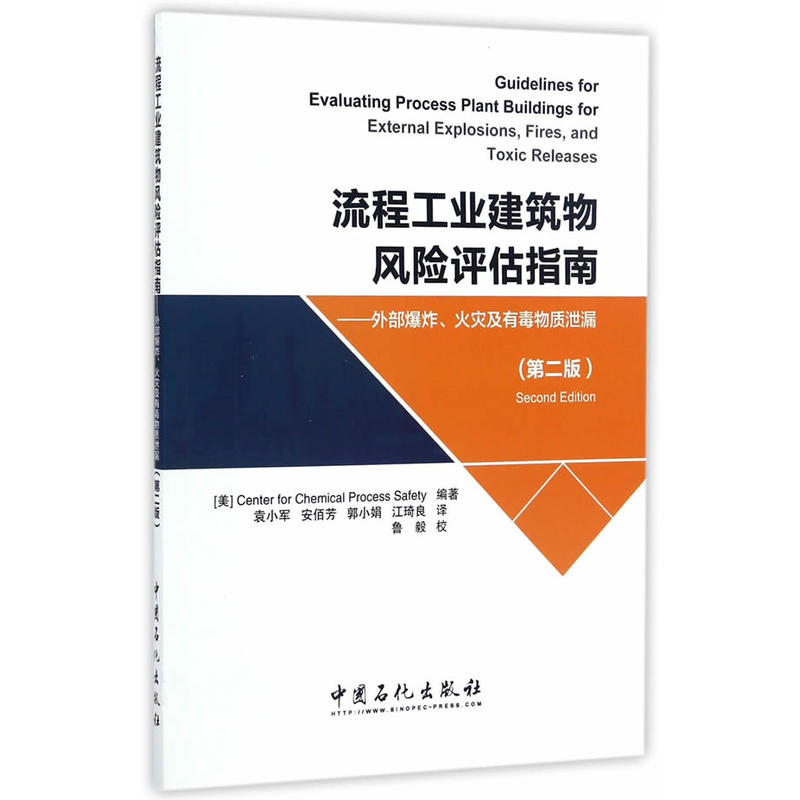 流程工业建筑物风险评估指南-外部爆炸.火灾及有毒物质泄漏-(第二版)