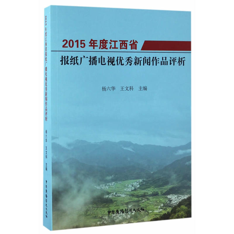 2015年度江西省报纸广播电视优秀新闻作品评析