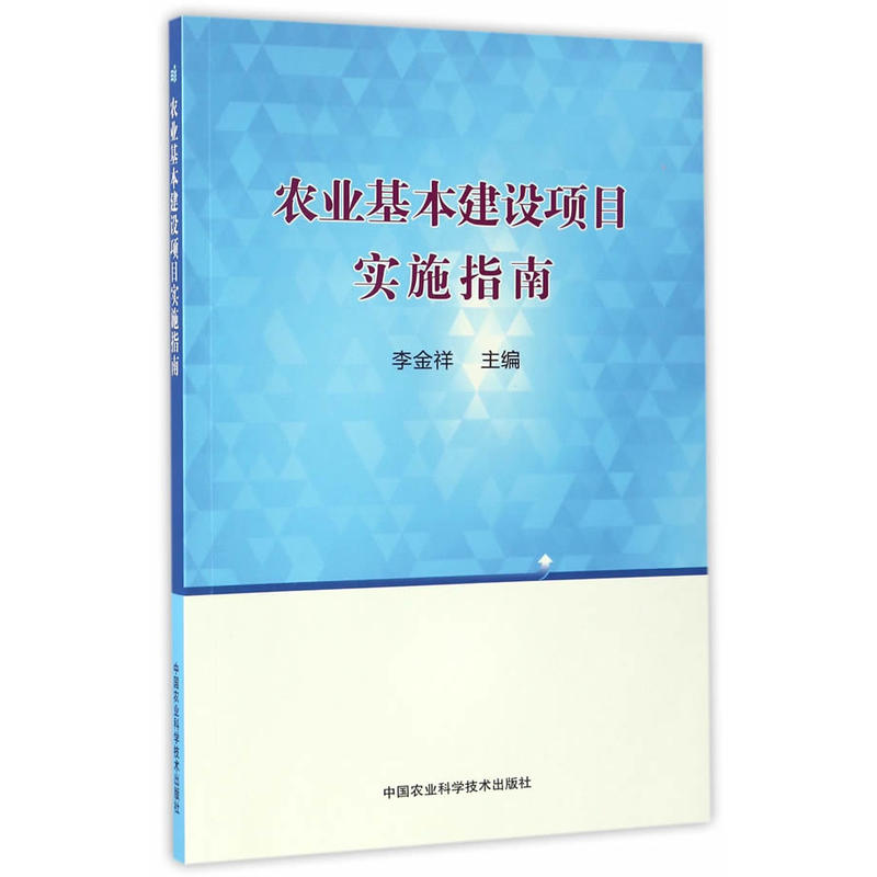 农业基本建设项目实施指南