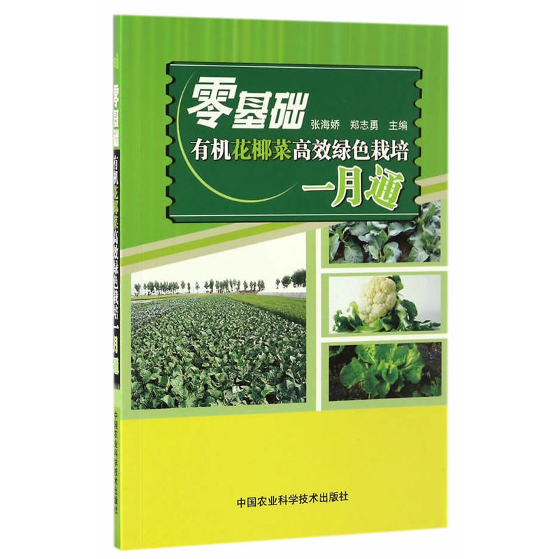 零基础有机花椰菜高效绿色栽培一月通