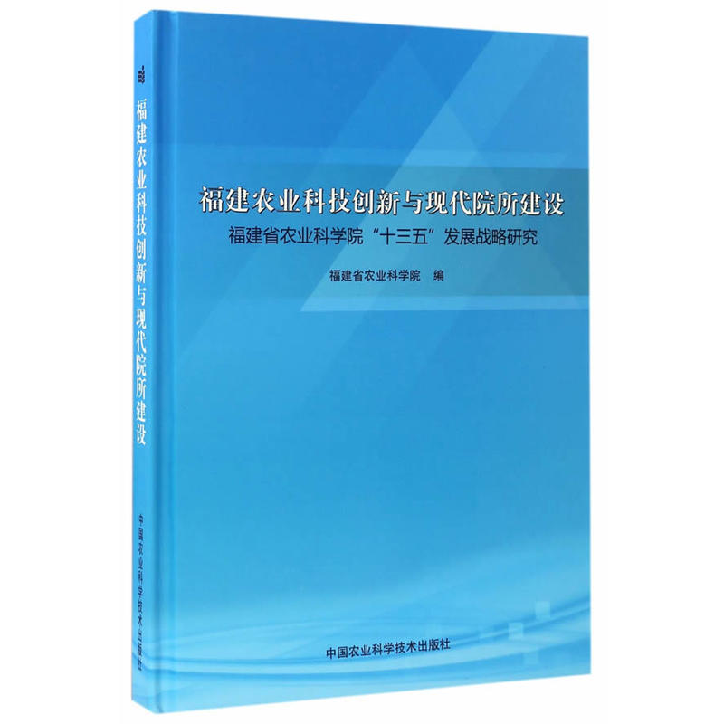 福建农业科技创新与现代院所建设:福建省农业科学院“十三五”发展战略研究