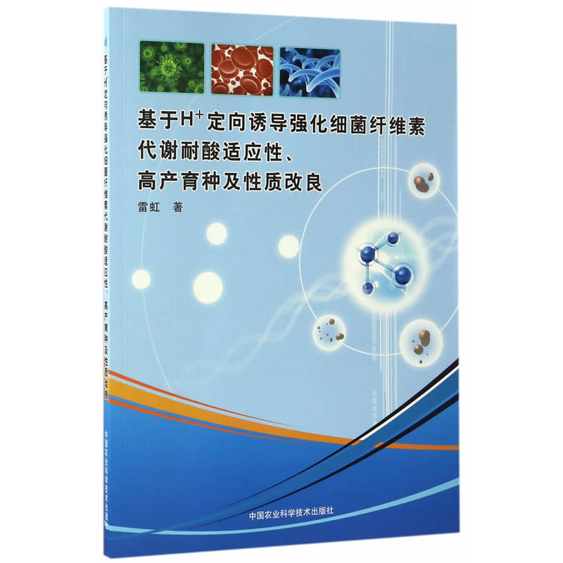 基于H+定向诱导强化细菌纤维素代谢耐酸适应性、高产育种及性质改良