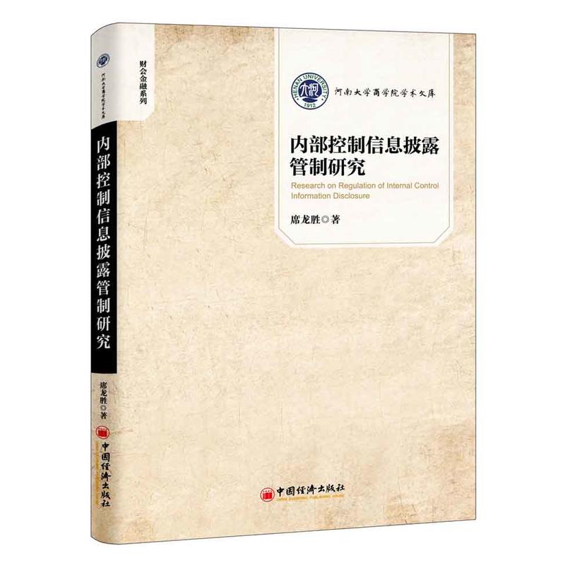 内部控制信息披露管制研究