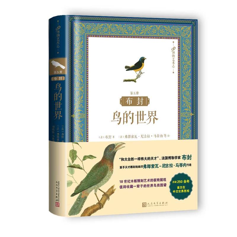 布封:鸟的世界:第五册