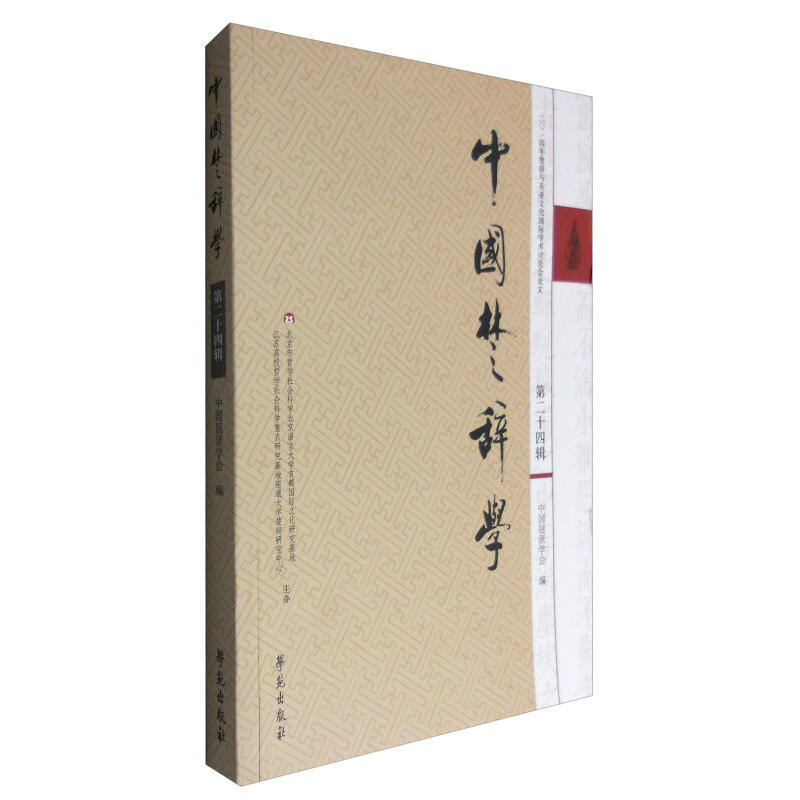 中国楚辞学-第二十四辑