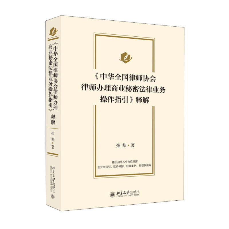 《中华全国律师协会律师办理商业秘密法律业务操作指引》释解