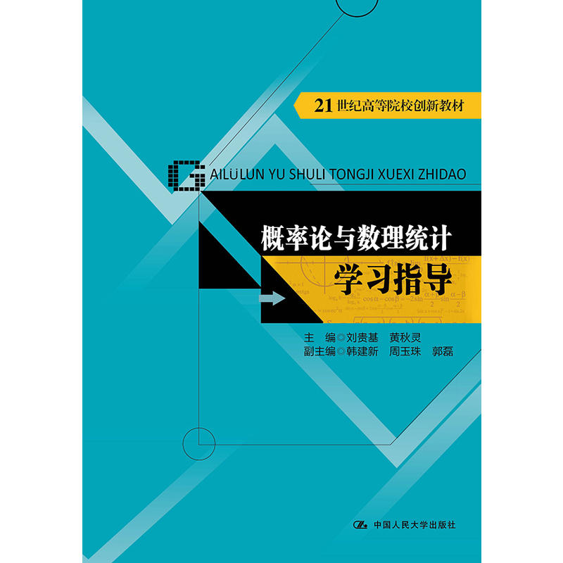 概率论与数理统计学习指导