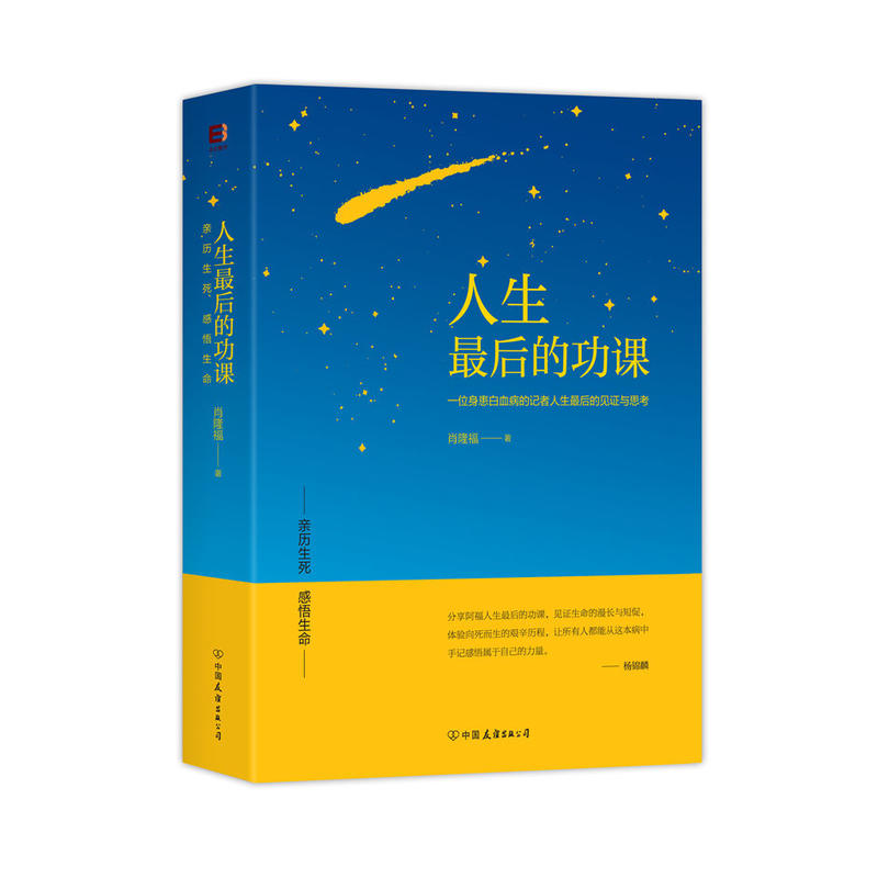人生最后的功课-一位身患白血病的记者人生最后的见证与思考