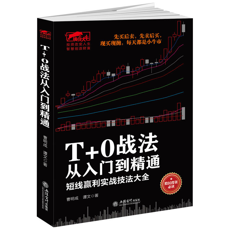 T+0战法从入门到精通:短线赢利实战技法大全