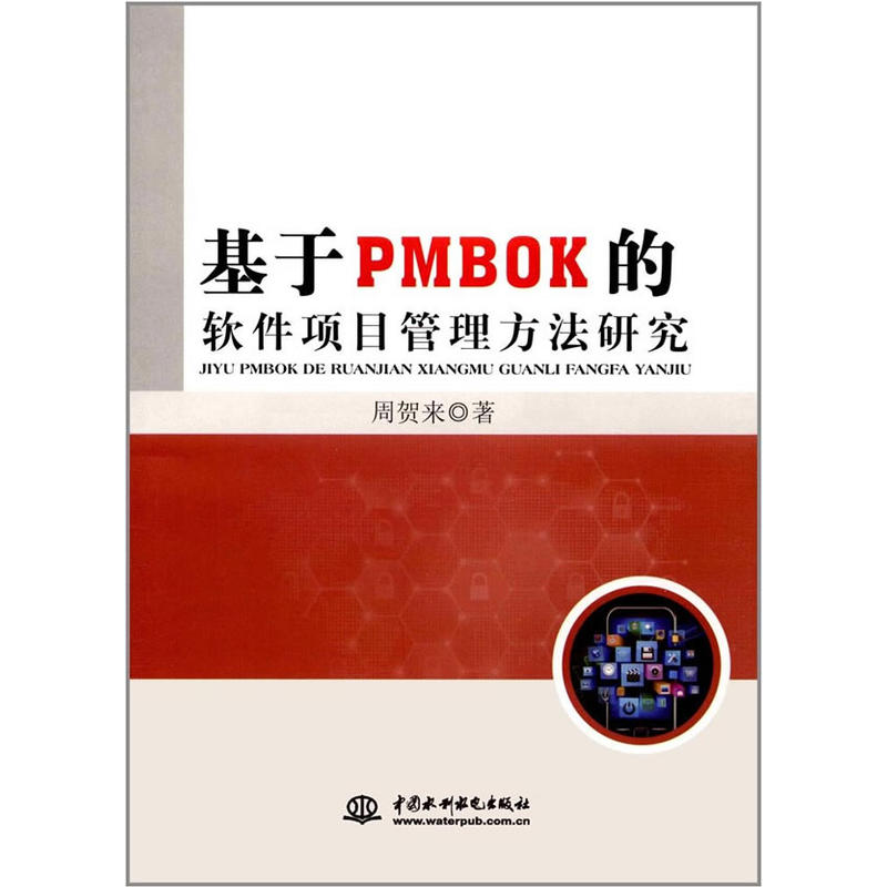 基于PMBOK的软件项目管理方法研究