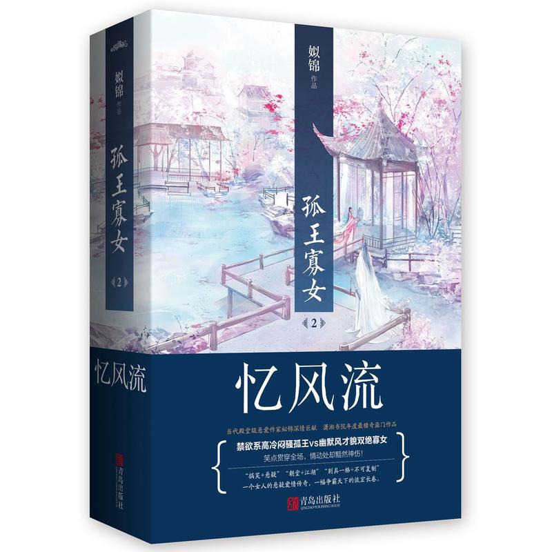 孤王寡女2忆风流