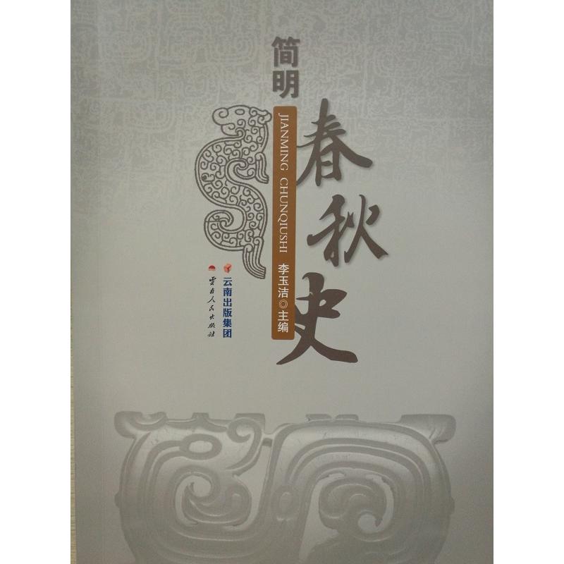 简明春秋史