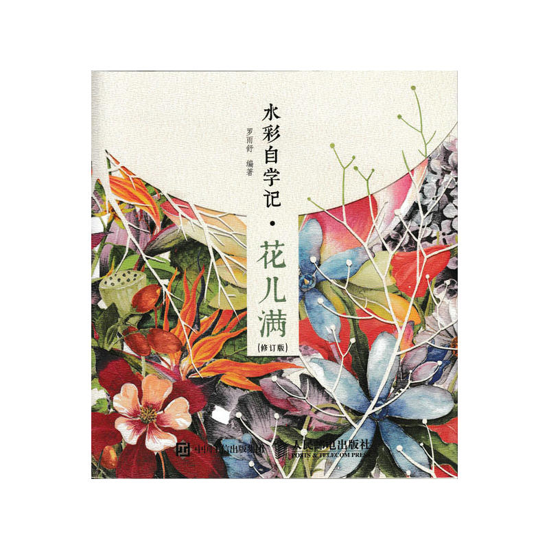 水彩自学记.花儿满-(修订版)