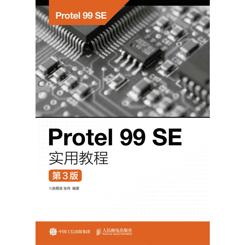 Protel 99 SE实用教程-第3版