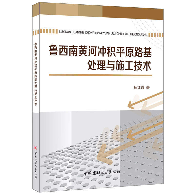 鲁西南黄河冲积平原路基处理与施工技术