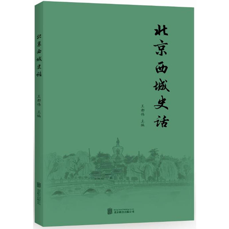 北京西城史话