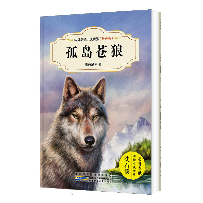 中外动物小说精品(升级版):孤岛苍狼