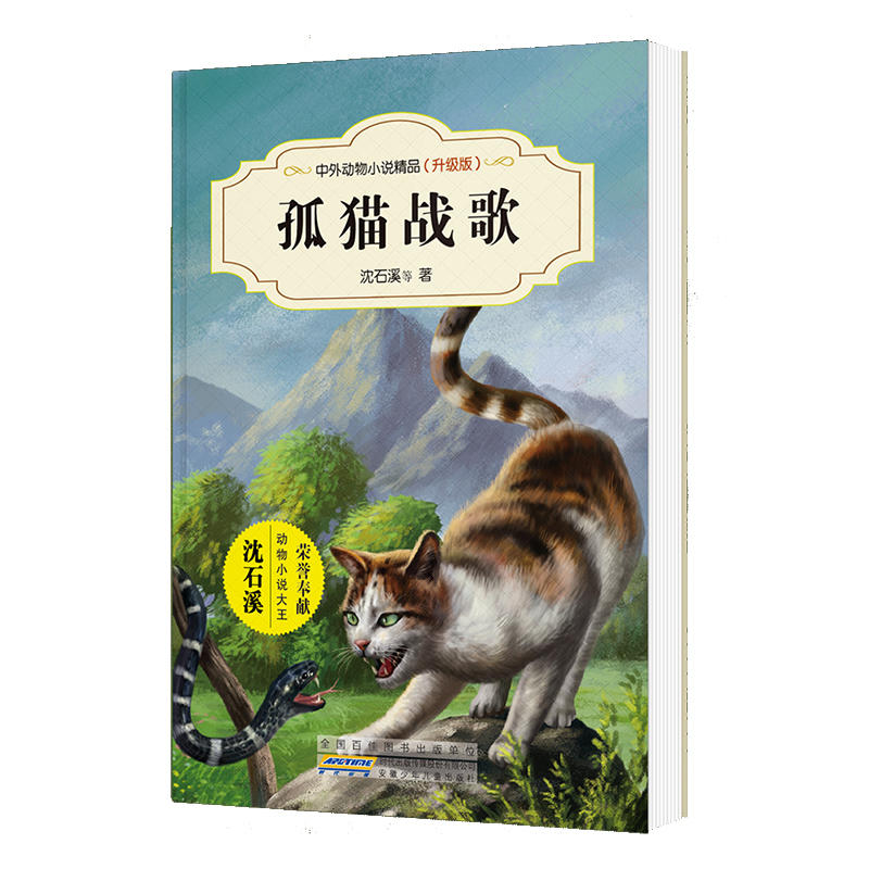 中外动物小说精品(升级版):孤猫战歌