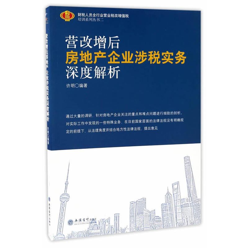 营改增后房地产企业涉税实务深度解析