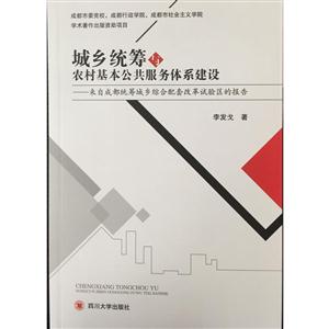 城乡统筹与农村基本公共服务体系建设－－来自成都统筹城乡综合配套改革试验区的报告