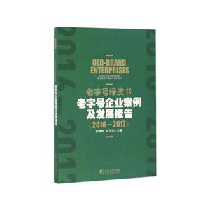 016-2017-老字号绿皮淑-老字号企业案例及发展报告"