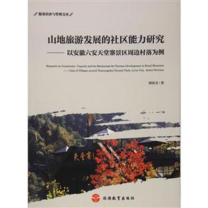 山地旅游发展的社区能力研究-以安徽六安天堂寨景区周边村落为例