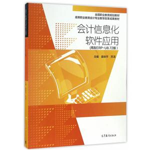 会计信息化软件应用-(用友ERP-U8.72版)